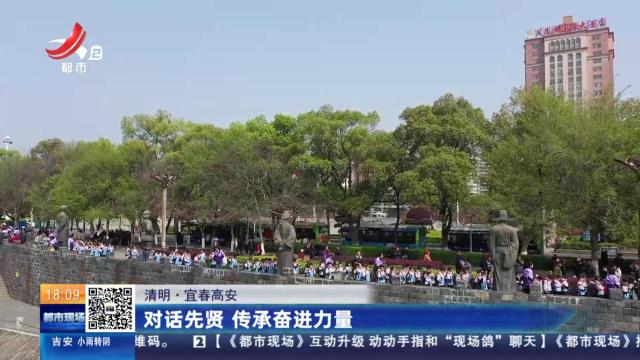 【清明】宜春高安：对话先贤 传承奋进力量