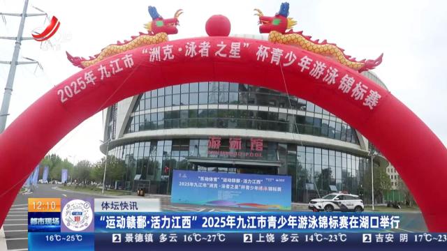 “运动赣鄱·活力江西”2025年九江市青少年游泳锦标赛在湖口举行