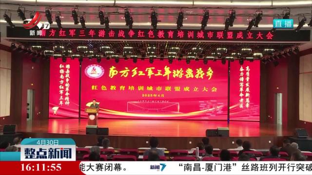 南方红军三年游击战争红色教育培训城市联盟在大余成立