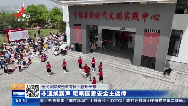 【全民国家安全教育日】赣州于都：非遗焕新声 唱响国家安全主旋律