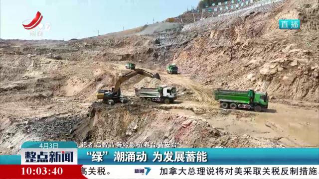 “绿”潮涌动 为发展蓄能