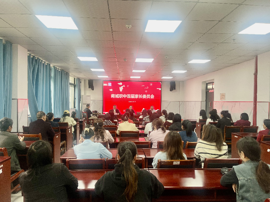 家校协同 共筑成长桥梁——南城职业中等专业学校召开首届家长委员会议