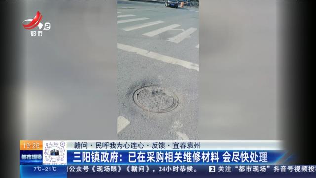 【赣问·民呼我为心连心·反馈·宜春袁州】三阳镇政府：已在采购相关维修材料 会尽快处理