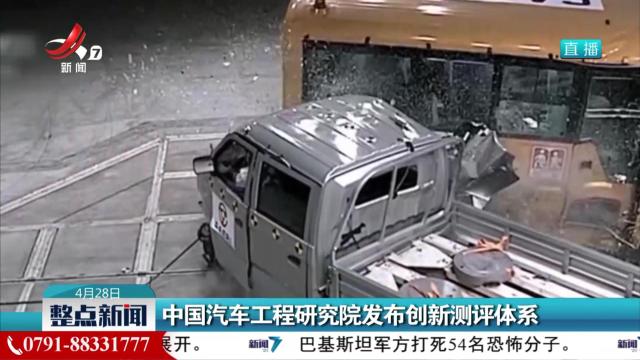 中国汽车工程研究院发布创新测评体系