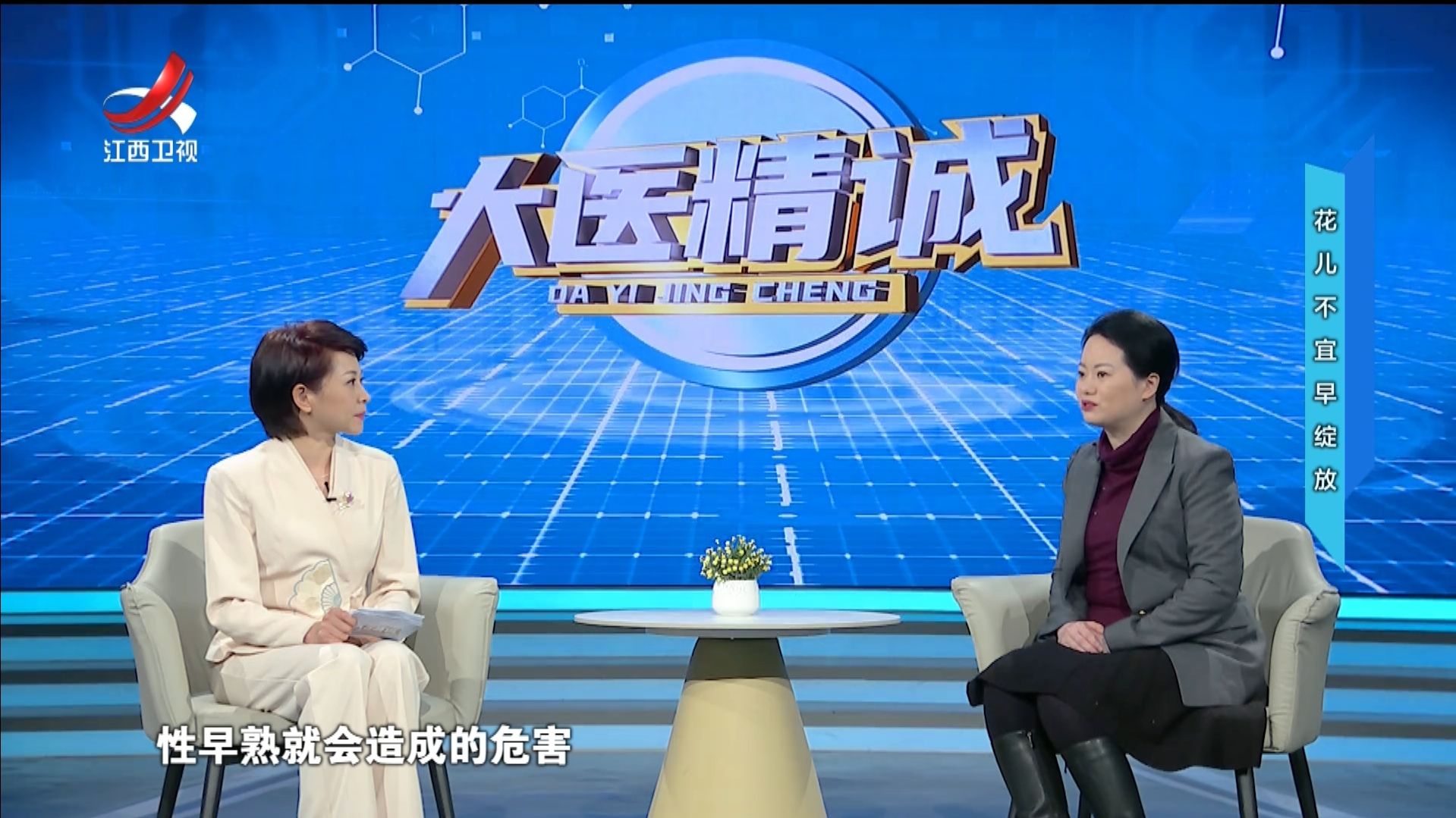 大医精诚20250402 花儿不宜早绽放