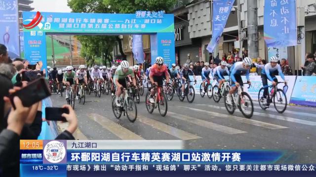 九江湖口：环鄱阳湖自行车精英赛湖口站激情开赛