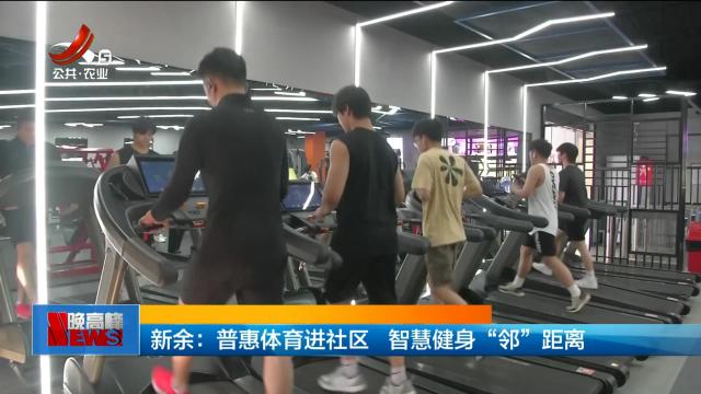 新余：普惠体育进社区 智慧健身“邻”距离