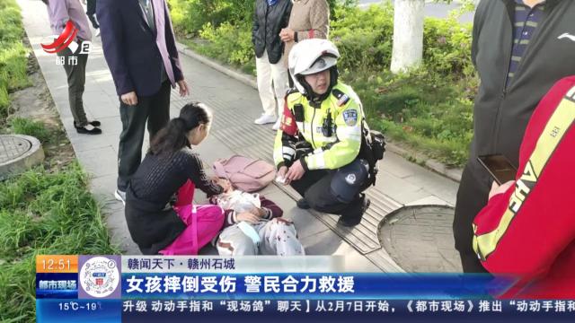 【赣闻天下】赣州石城：女孩摔倒受伤 警民合力救援
