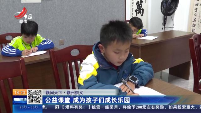 【赣闻天下】赣州崇义：公益课堂 成为孩子们成长乐园