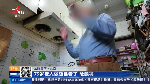 【放眼天下】北京：79岁老人做饭睡着了 险酿祸