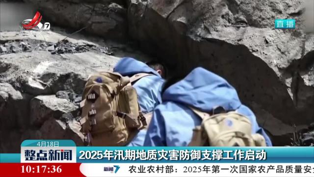 2025年汛期地质灾害防御支撑工作启动