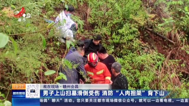 【救在现场】赣州会昌：男子上山扫墓滑倒受伤 消防“人肉担架”背下山