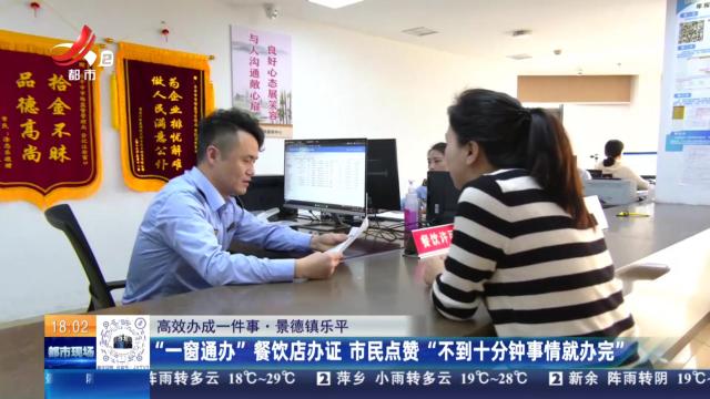 【高效办成一件事】景德镇乐平：“一窗通办”餐饮店办证 市民点赞“不到十分钟事情就办完”