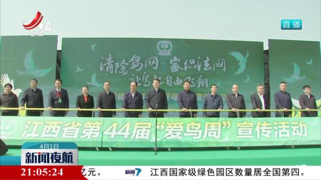 江西省第4届爱鸟周活动今天启动