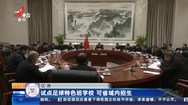 江西：试点足球特色班学校 可省域内招生