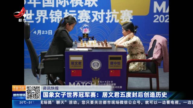 国象女子世界冠军赛：居文君五度封后创造历史