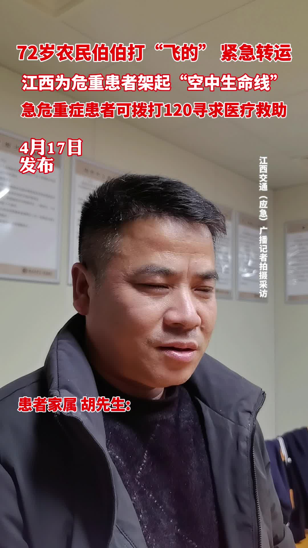 农民伯伯打“飞的”紧急转运 偏远地区急危重症患者可拨打120呼叫航空救援