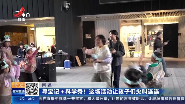 南昌：寻宝记+科学秀！这场活动让孩子们尖叫连连