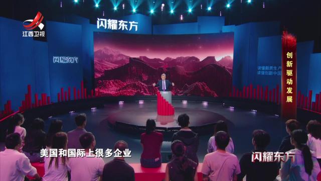 闪耀东方20250413 创新驱动发展