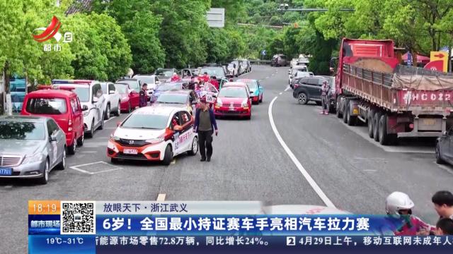 【放眼天下】浙江武义：6岁！全国最小持证赛车手亮相汽车拉力赛