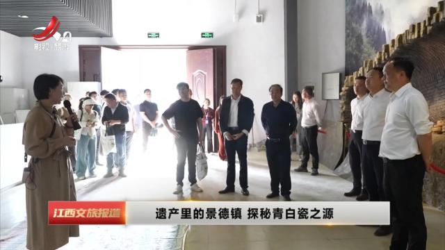 遗产里的景德镇 探秘青白瓷之源