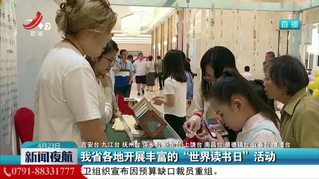 我省各地开展丰富的“世界读书日”活动