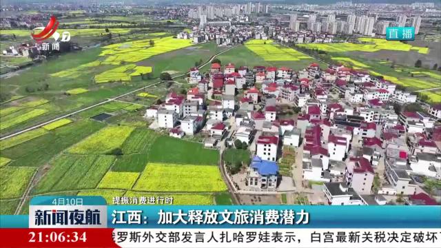 【提振消费进行时】江西：加大释放文旅消费潜力
