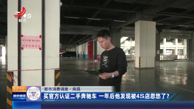 【都市消费调查】南昌：买官方认证二手奔驰车 一年后他发现被4S店忽悠了？