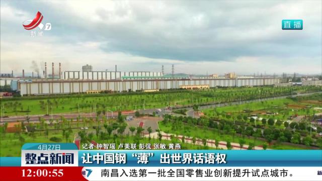让中国钢“薄”出世界话语权