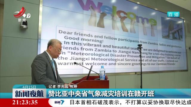 赞比亚中央省气象减灾培训在赣开班