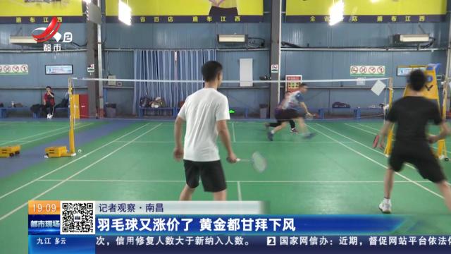 【记者观察】南昌：羽毛球又涨价了 黄金都甘拜下风