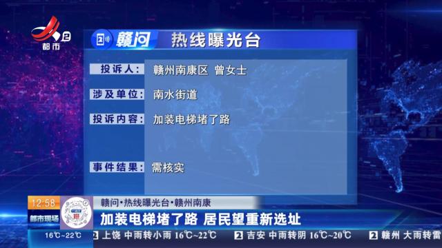 【赣问·热线曝光台】赣州南康：加装电梯堵了路 居民望重新选址