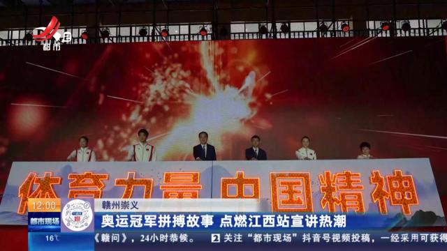 赣州崇义：奥运冠军拼搏故事 点燃江西站宣讲热潮