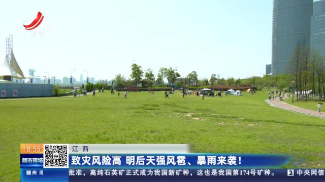 江西：致灾风险高 明后天强风雹、暴雨来袭！