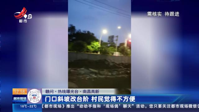 【赣问·热线曝光台】南昌高新：门口斜坡改台阶 村民觉得不方便
