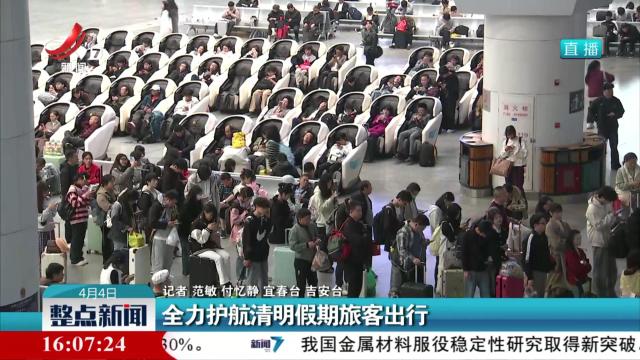全力护航清明假期旅客出行