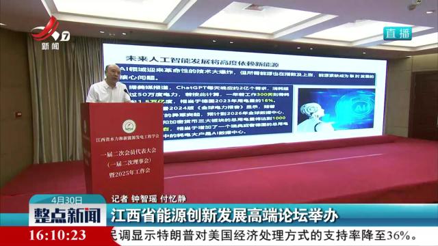 江西省能源创新发展高端论坛举办