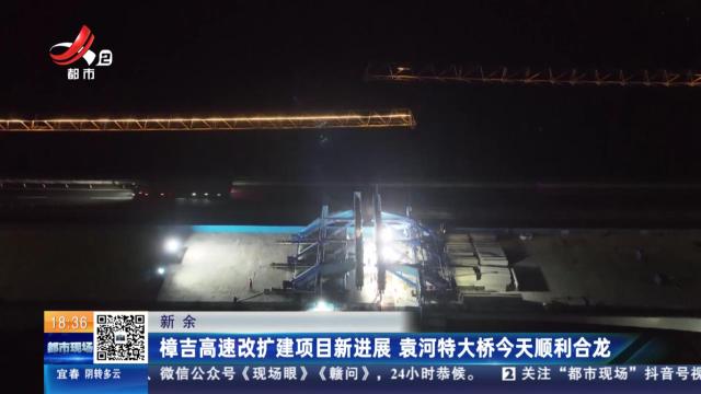 新余：樟吉高速改扩建项目新进展 袁河特大桥今天顺利合龙