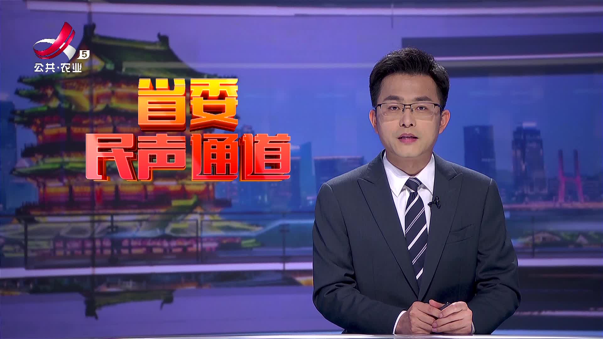 省委民声通道20250405