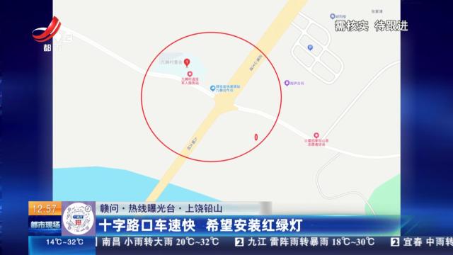 【赣问·热线曝光台】上饶铅山：十字路口车速快 希望安装红绿灯