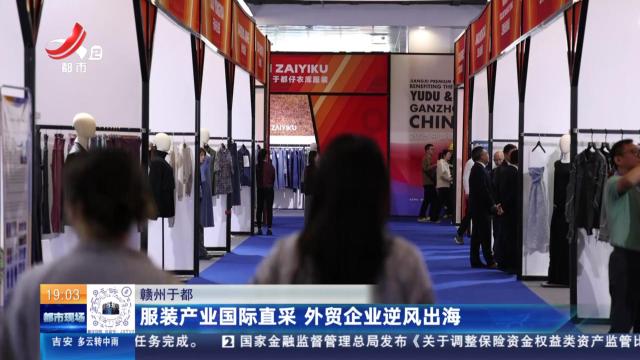 赣州于都：服装产业国际直采 外贸企业逆风出海