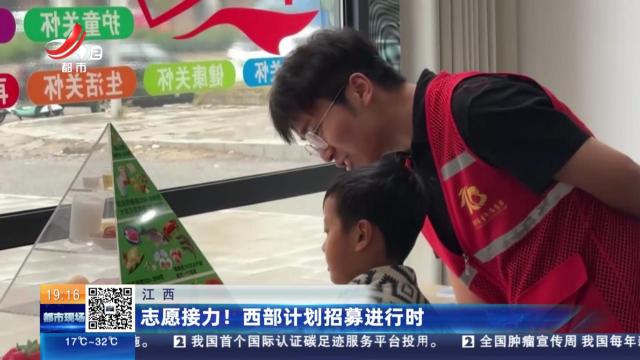 江西：志愿接力！西部计划招募进行时