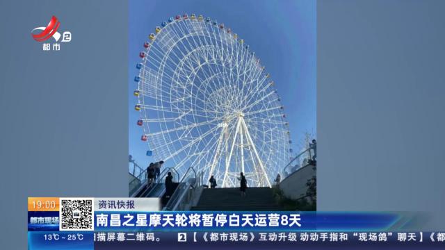 南昌之星摩天轮将暂停白天运营8天