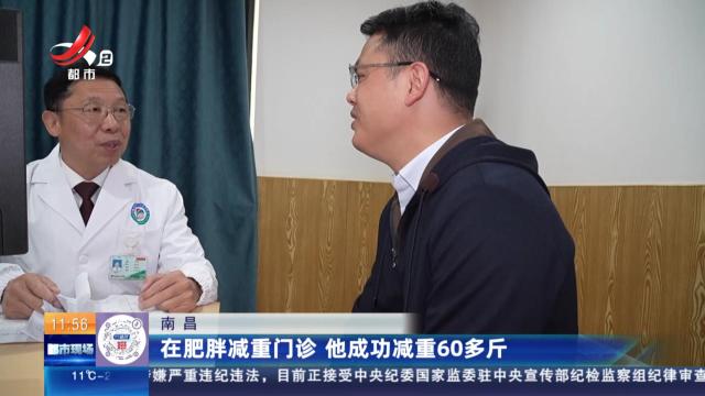 南昌：在肥胖减重门诊 他成功减重60多斤