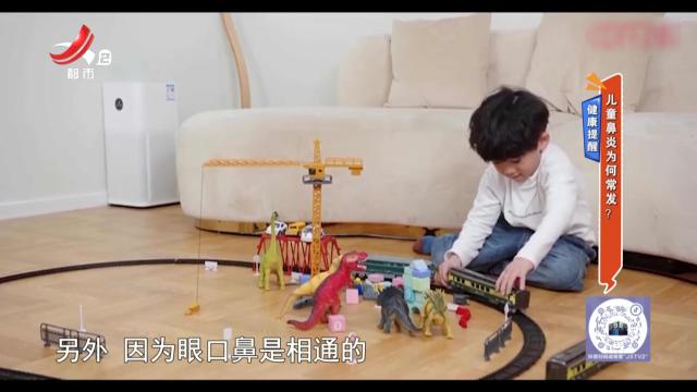 健康提醒：儿童鼻炎为何常发？