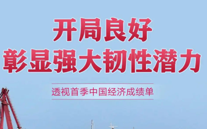 长天新闻丨江右时评：聆听中国经济的铿锵足音