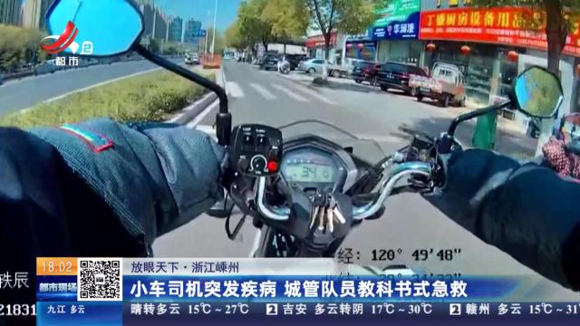 【放眼天下】浙江嵊州：小车司机突发疾病 城管队员教科书式急救