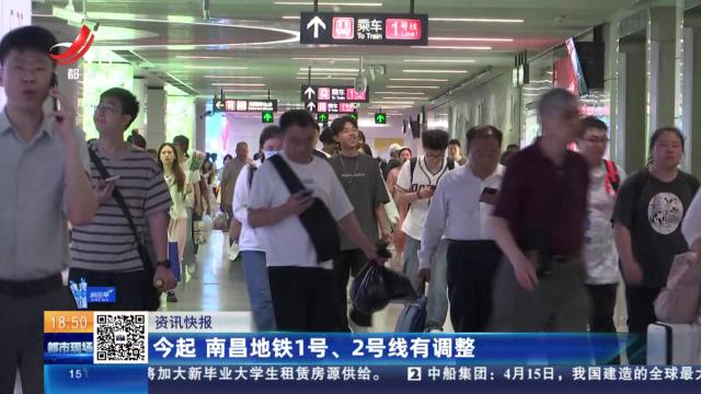 今起 南昌地铁1号、2号线有调整