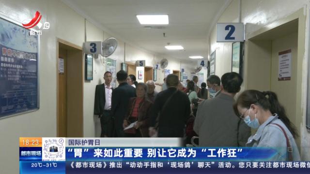 【国际护胃日】“胃”来如此重要 别让它成为“工作狂”