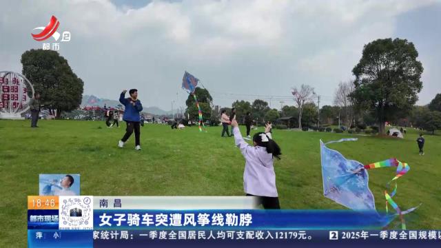 南昌：女子骑车突遭风筝线勒脖